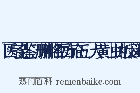 医宗金鉴·删补名医方论五·大黄䗪虫丸反义词是什么意思的图片